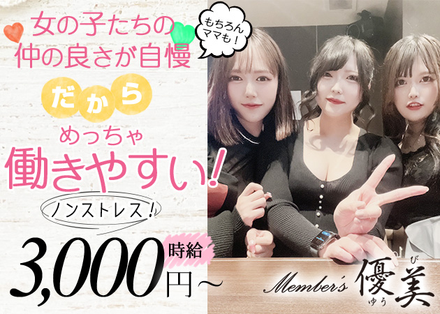 メンバーズ 優美 職種：フロアレディ
カウンターレディ