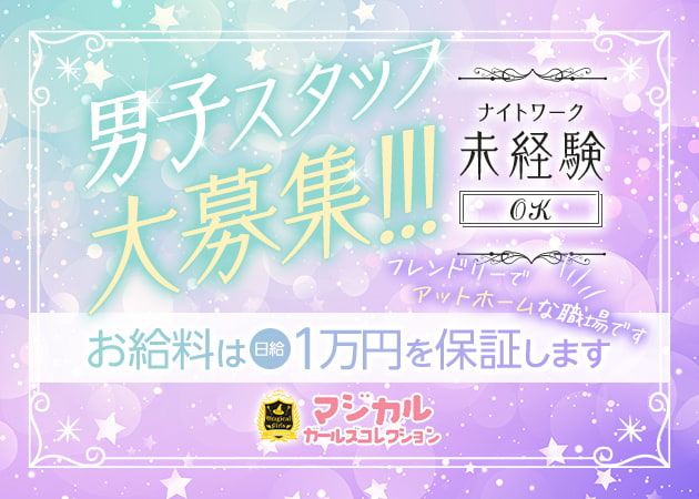 JR宇都宮のガールズバー求人/アルバイト情報「magical girls collection」