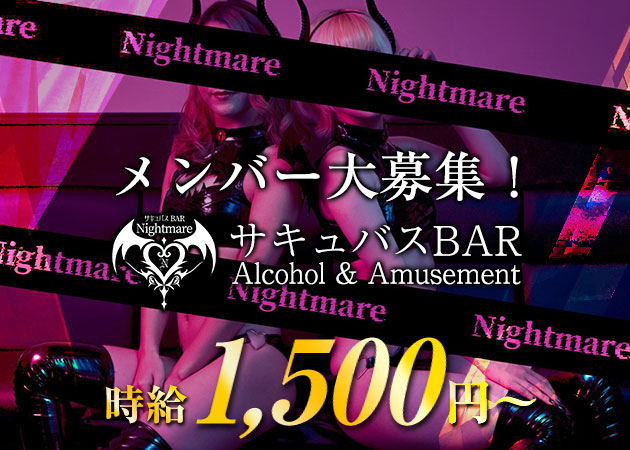 中洲ガールズバー・サキュバスBAR Nightmareの求人
