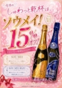 ピックアップニュース 8月のしゅわっと🍾