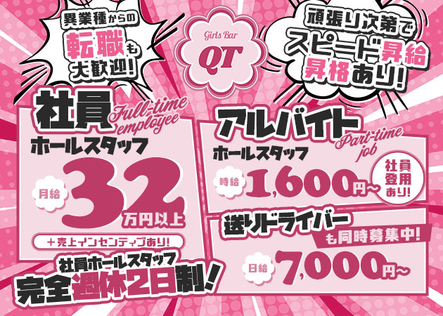 大和のガールズバー求人/アルバイト情報「Girls Bar QT」