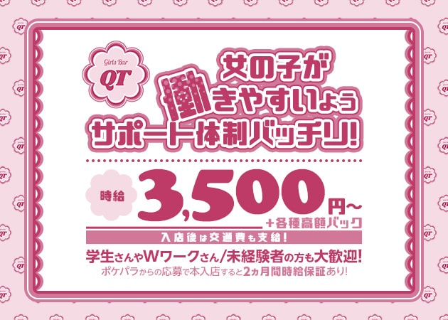 大和ガールズバー・Girls Bar QTの求人