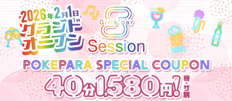 Girls bar Session・セッション - 大和のガールズバー