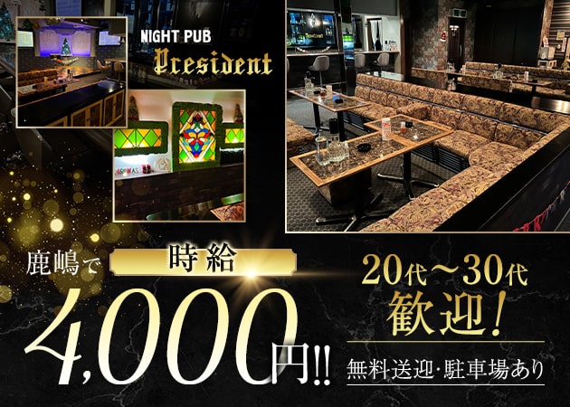 ポケパラ体入 NIGHT PUB President・プレジデント - 鹿嶋のパブ/スナック女性キャスト募集