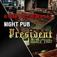 店舗写真 NIGHT PUB President・プレジデント - 鹿嶋のパブ/スナック