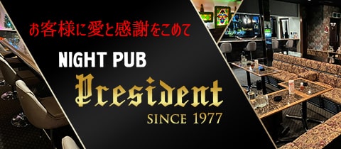 NIGHT PUB President・プレジデント - 鹿嶋のパブ/スナック