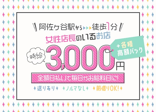 阿佐ヶ谷ガールズバー・Happinessの求人