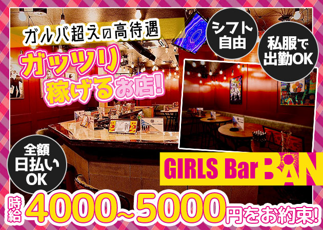 五井ガールズバー・Girls Bar BANの求人