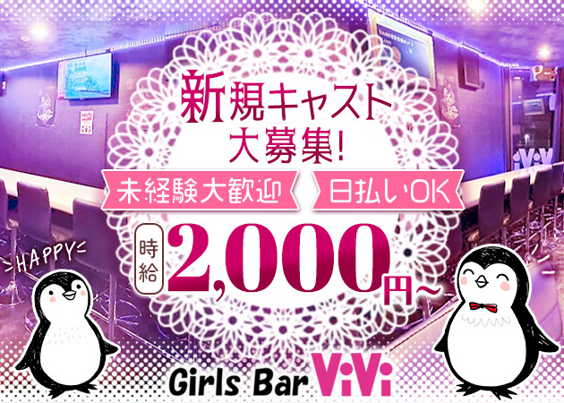 登戸・向ヶ丘遊園ガールズバー・Girls Bar ViViの求人