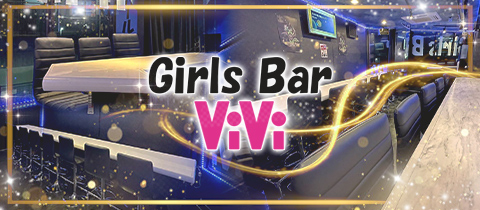 Girls Bar ViVi・ヴィヴィ - 登戸・向ヶ丘遊園のガールズバー