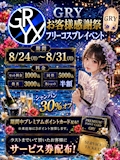 ピックアップニュース 🎭 お客様感謝祭 🎭 8/24(月)〜8/31(月)