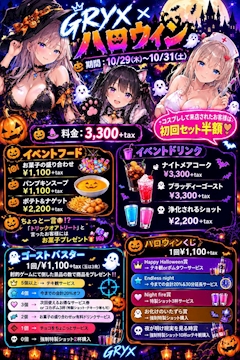 🎃 GRYX × ハロウィン 👻 10月29日(木)〜10月31日(土)