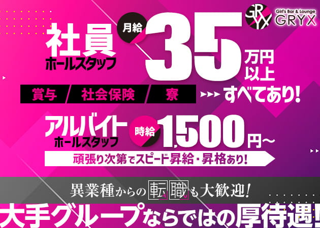 藤沢駅南口のガールズバー求人/アルバイト情報「GRYX」