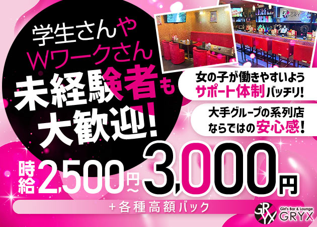 藤沢駅南口ガールズバー・GRYXの求人