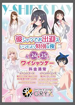 💗 GRYX × new chapter 💗 4/24(金)〜4/25(土)