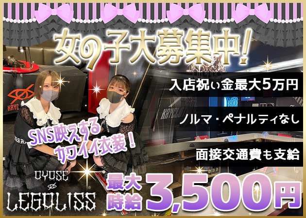 綾瀬コンカフェ・LEGALISSの求人