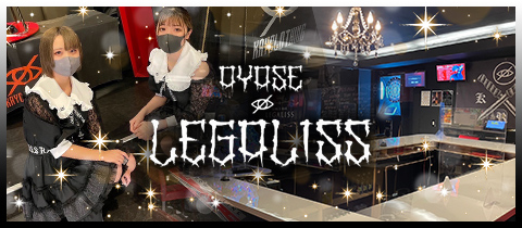 LEGALISS・レガリス - 綾瀬のコンカフェ