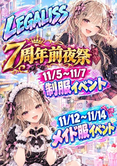 ピックアップニュース 【11/5～7＆11/12～14】7周年前夜祭🎀コスプレイベント