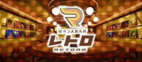 ロマンスBAR レトロ - 刈谷のガールズバー