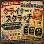 ピックアップニュース 毎週土曜日は【クライナーでスクラッチ】