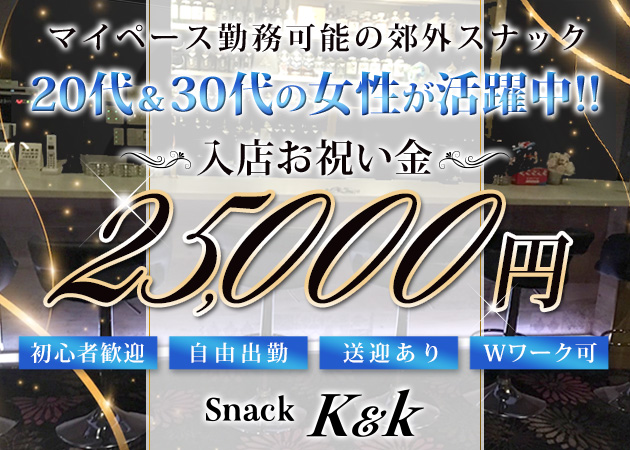 ポケパラ体入 snack K&k・ケーアンドケー - 郡山市・大槻のスナックスタッフ募集