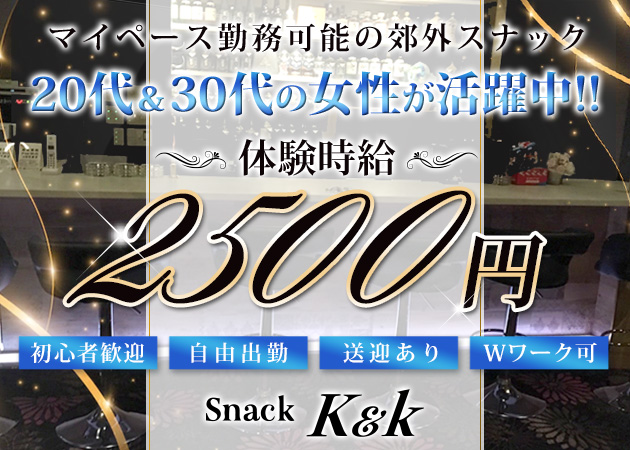 郡山市・大槻スナック・snack K&kの求人