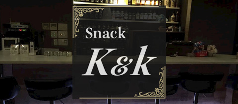 snack K&k・ケーアンドケー - 郡山市・大槻のスナック