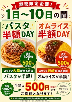 パスタ半額DAY オムライス半額DAY