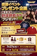 ピックアップニュース ⚾ CAFE&BAR19 感謝イベント ⚾