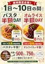 ピックアップニュース パスタ半額DAY オムライス半額DAY