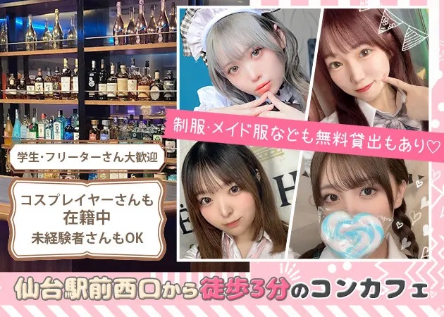 仙台駅西口コンカフェ・JAPANの求人
