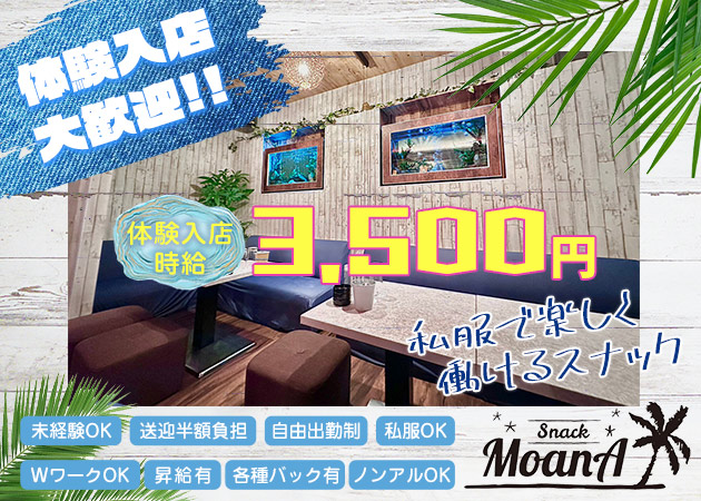 ポケパラ体入 MoanA・モアナ - 郡山・朝日のスナックスタッフ募集