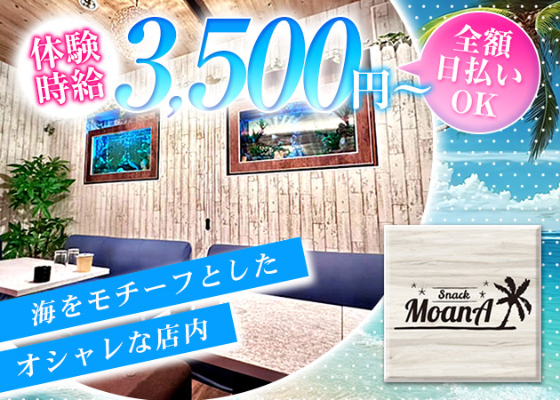 郡山・朝日スナック・MoanAの求人