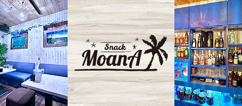 MoanA・モアナ - 郡山・朝日のスナック