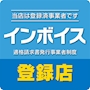 ピックアップニュース インボイス登録店🍀