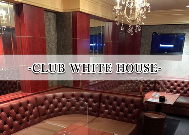 小倉/堺町キャバクラ・CLUB WHITE HOUSEの求人