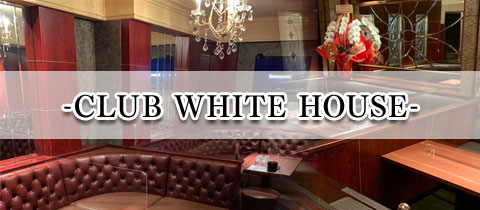CLUB WHITE HOUSE・ホワイトハウス - 小倉/堺町のキャバクラ
