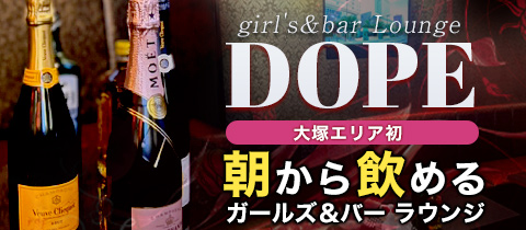 DOPE・ドープ - 大塚のガールズバー