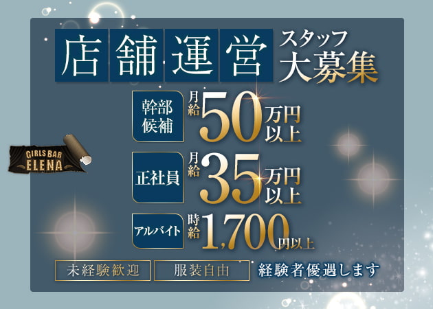 自由が丘駅前のガールズバー求人/アルバイト情報「GIRLS BAR ELENA」