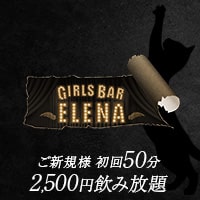 GIRLS BAR ELENA - 自由が丘駅前の猫耳ガールズバー