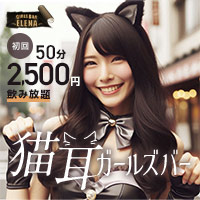 GIRLS BAR ELENA - 自由が丘駅前の猫耳ガールズバー