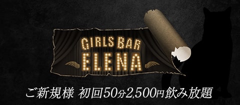 GIRLS BAR ELENA・エレナ - 自由が丘駅前のガールズバー