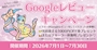 ピックアップニュース ✏️Googleレビューキャンペーン✏️