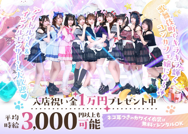 歌舞伎町コンカフェ・Emily with Papermoonの求人