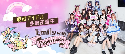 Emily with Papermoon・エミリーウィズペーパームーン - 歌舞伎町の