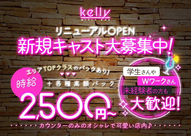 GIRLS BAR kelly 職種：カウンターレディ