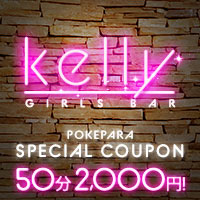 店舗写真 GIRLS BAR kelly・ケリー - 川崎駅前のガールズバー