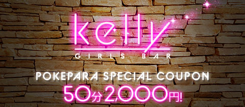 GIRLS BAR kelly・ケリー - 川崎駅前のガールズバー