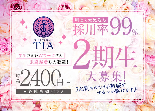 ポケパラ体入 GIRL'S BAR TIA 小田急相模原店・ティア - 小田急相模原のガールズバースタッフ募集