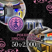 GIRL'S BAR TIA 小田急相模原店 - 小田急相模原のガールズバー